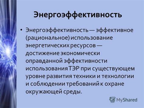 Энергоэффективность: рациональное использование ресурсов