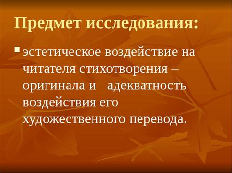 Эстетическое воздействие стихотворения