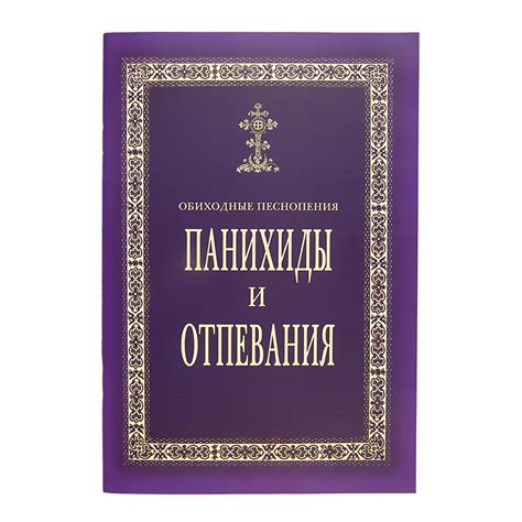 Этапы заказа панихиды до отпевания