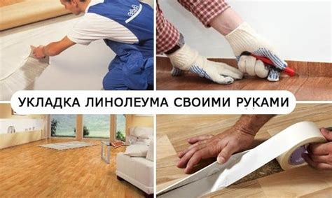 Этапы обрезки и закрепления клеевого линолеума