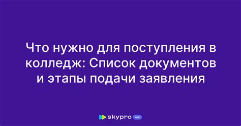 Этапы поступления в колледж в Токе Боке