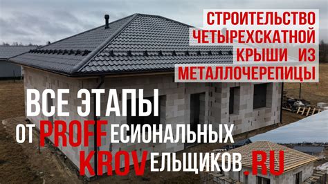 Этапы установки четырехскатной крыши