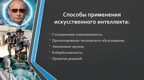 Этические вопросы и доверие: от использования в военных целях до социального влияния