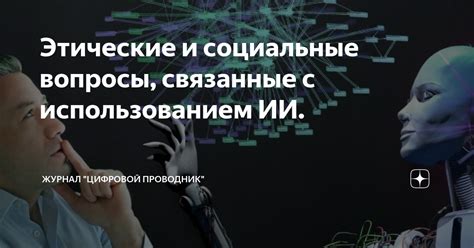 Этические и философские вопросы связанные с посылкой