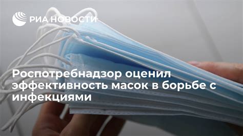 Эффективность маски в борьбе с инфекциями