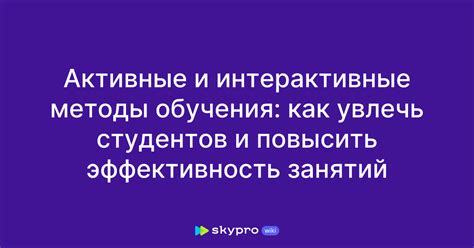 Эффективность обучения через интерактивные задания