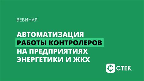 Эффективность работы контролеров и минимизация задержек