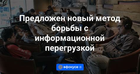 Эффективные методы борьбы с информационной перегрузкой