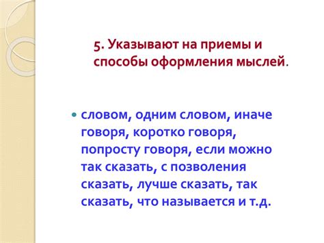 Эффективные приемы связывания мыслей без использования паразитных слов