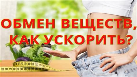 Эффективные способы ускорить обмен веществ для похудения