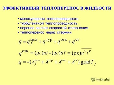 Эффективный теплоперенос