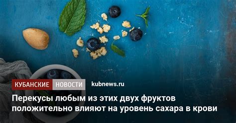 Эффекты фруктов на уровень сахара в крови