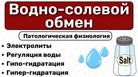 Эффект на водно-электролитный обмен