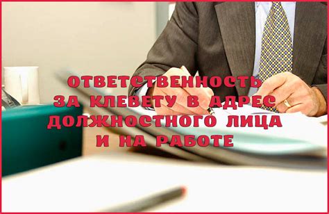 Юридическая ответственность за клевету