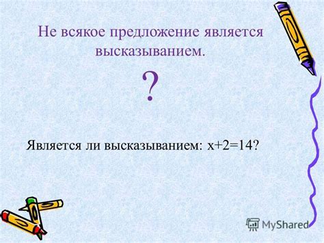 Является ли предложение высказыванием