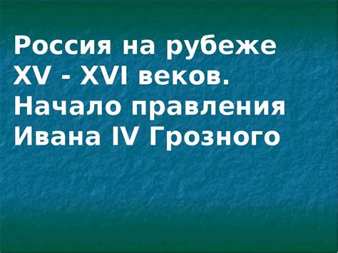  Геополитическая ситуация на рубеже XV-XVI веков 