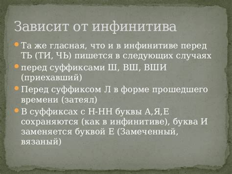  Глаголы с суффиксами на "е" в инфинитиве 