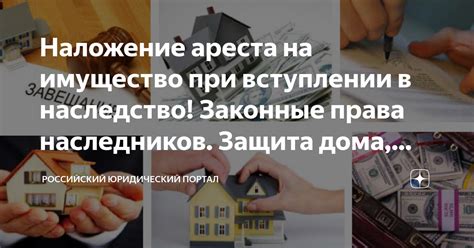  Какой порядок действий при наложении ареста на наследство? 