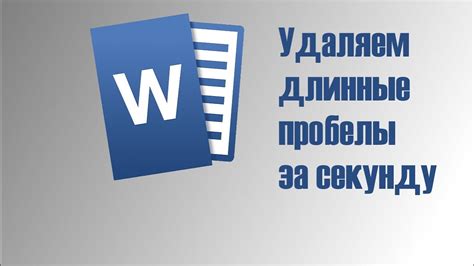  Как убрать отступы с помощью горячих клавиш 