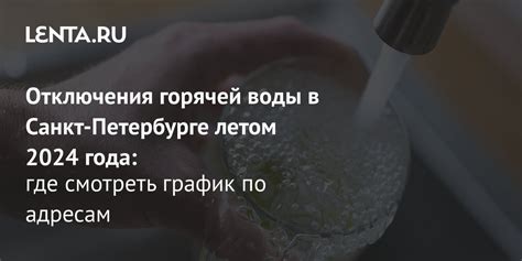  Когда и почему в Петербурге отключают горячую воду? 