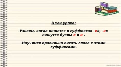  Когда пишется "е" в суффиксах по правилам русского языка 