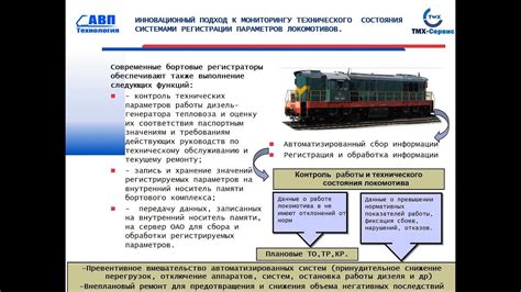  Контроль параметров работы тепловоза 