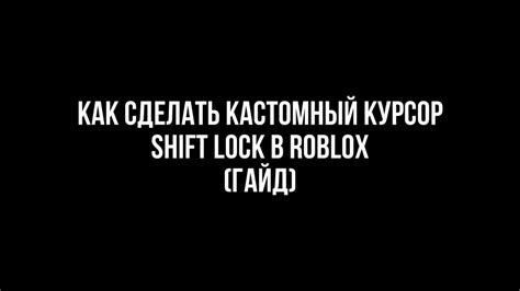  Курсор Shift Lock для мультимедийных проектов в Роблокс 