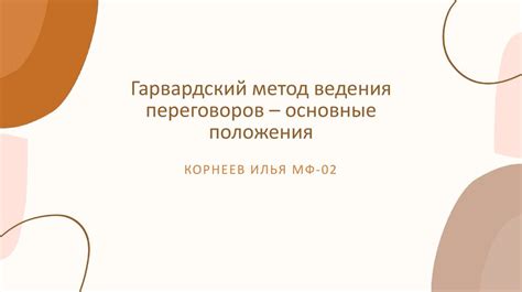  Мягкий метод ведения переговоров: почему он эффективен? 