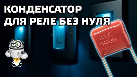  Найдите свое решение с реле без нуля 