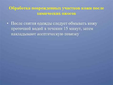  Обработка поврежденных участков 