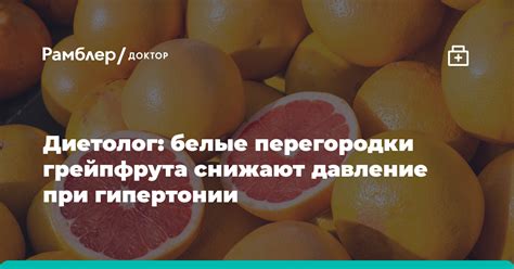  Ограничения при употреблении грейпфрута вечером 