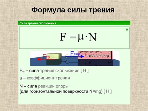  Основная формула для расчета силы трения 