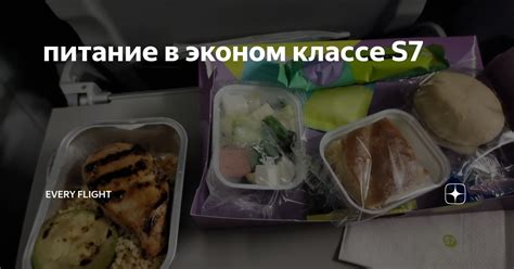  Питание в эконом-классе 