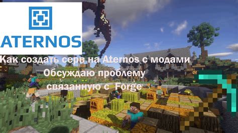  Подготовка к установке Forge на Aternos 