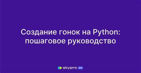  Пошаговое создание простой игры на Python 