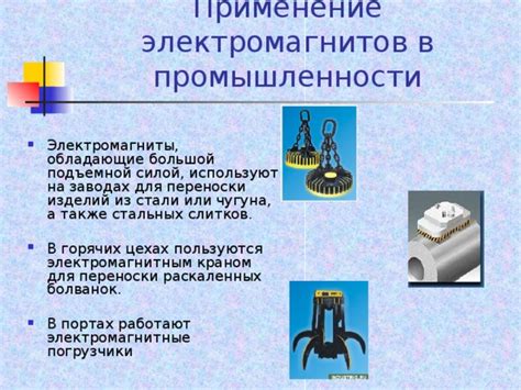  Применение магнитов в технике и науке 