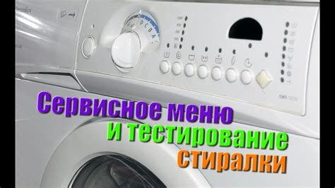  Проверка и тестирование подключенной стиральной машины 