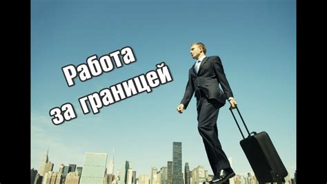  Путешествия и работа за границей 