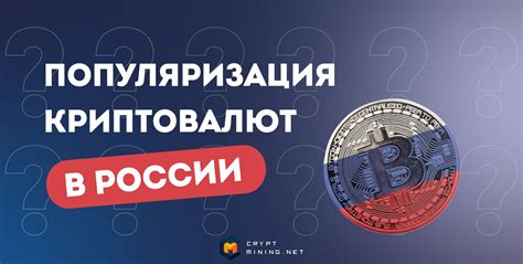  Распространение криптовалют в России 