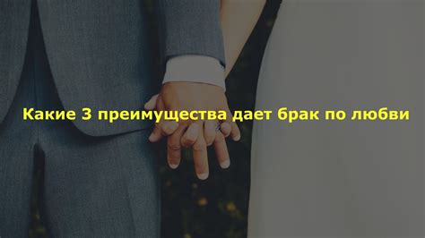  Секретные преимущества самоотверженной любви 