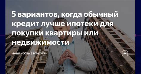  Финансовые аспекты покупки квартиры в ипотеку 