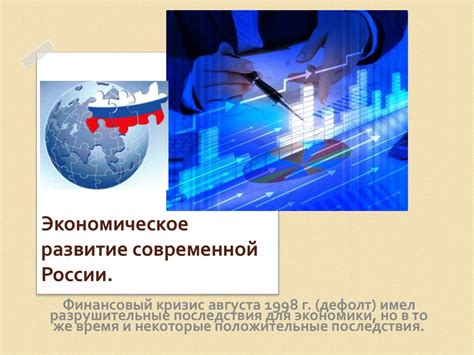  Экономическое развитие России: цели и стратегии в новой реальности 