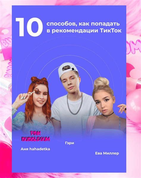 10 способов улучшить рекомендации в TikTok