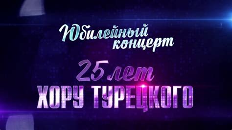 25 лет хору Турецкого