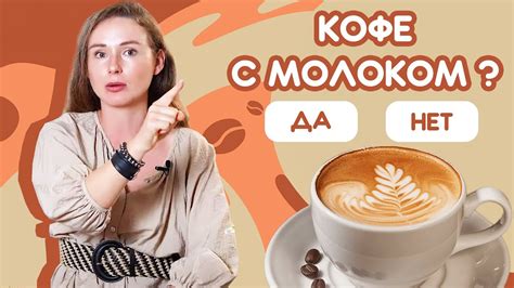 3. Можно ли пить кофе с творогом?