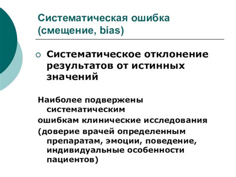 Bias - это систематическая ошибка исследования