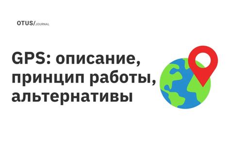 GPS ФС 22: принцип работы