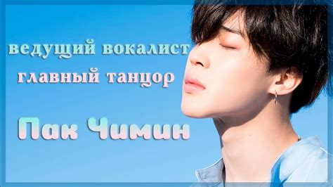 Jimin, танцор и вокалист, и его отношения с женщинами