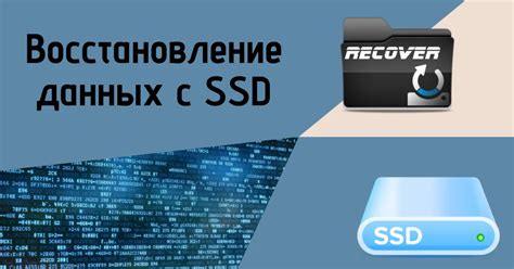 SSD: восстановление данных - методы и возможности