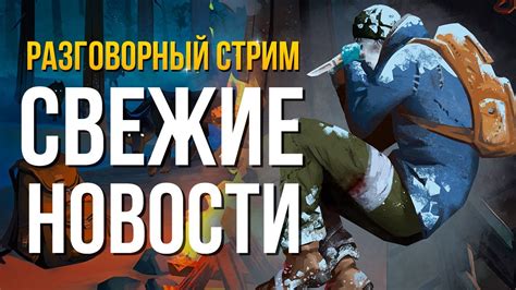 The Long Dark: дата выхода обновления